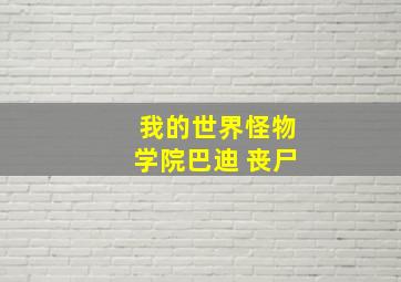 我的世界怪物学院巴迪 丧尸